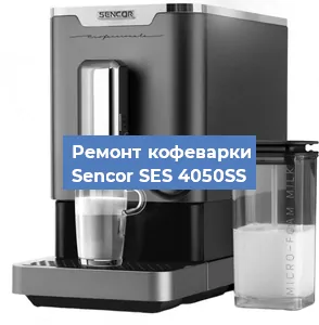 Ремонт кофемашины Sencor SES 4050SS в Перми